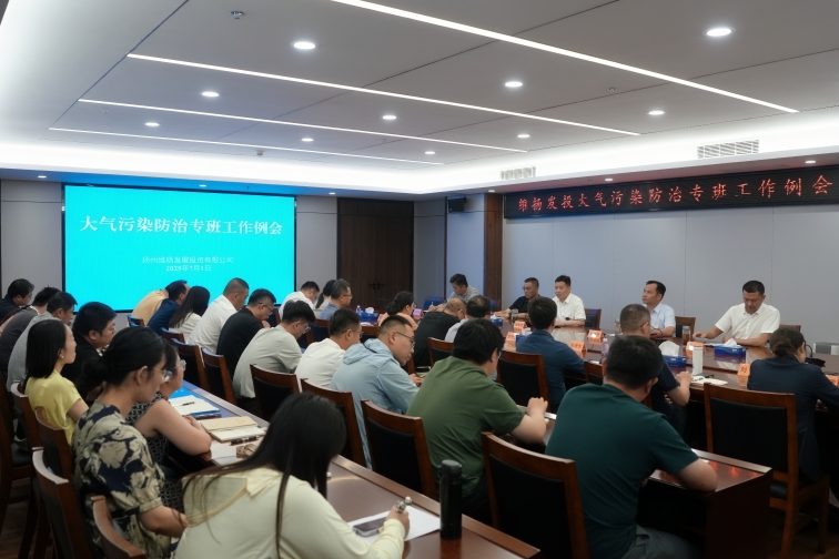 再部署、再推進(jìn)、再提升——維揚(yáng)發(fā)投組織召開(kāi)大氣污染防治專(zhuān)班工作例會(huì)